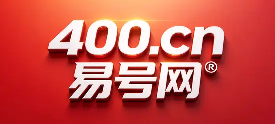 2026年易号正名：400电话办理先写清谁负责接听